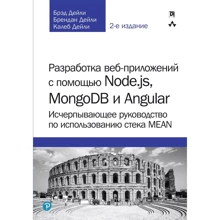 Розробка веб-додатків за допомогою Node.js, MongoDB і Angular (2-е видання): Виробник Вільямс