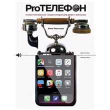 Анна Рапопорт: Pro Телефон. Иллюстрированная энциклопедия для детей и взрослых: Производитель Питер