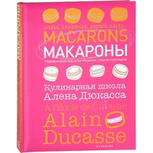 Макароны. Кулинарная школа Алена Дюкасса: Производитель Чернов и Ко