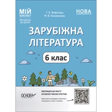 Г. Є. Фефілова, М. В. Коновалова: Зарубіжна література. 6 клас. Мій конспект. Матеріали до уроків: Производитель Основа