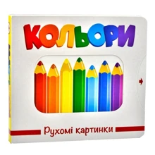 Кольори. Рухомі картинки: Производитель Книжкова Хата