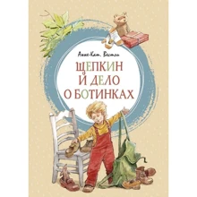 Анне-Катрине Вестли: Щепкин и дело о ботинках: Производитель Азбука