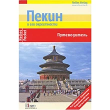 Юрген Бергманн: Пекін і його околиці: Виробник Дискус Медиа