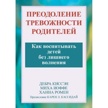 Кісен, Йоффе, Ромен: Подолання тривожності батьків. Як виховувати дітей без зайвого хвилювання: Виробник Науковий Світ