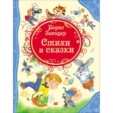 Борис Заходер: Стихи и сказки: Производитель Росмэн