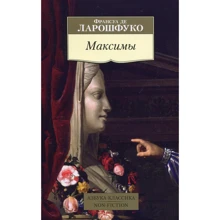 Франсуа де Ларошфуко. Максимы: Производитель Азбука