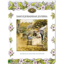 Брайан Патерсон, Синтія Патерсон: Зачарована долина: Виробник Гойдалки