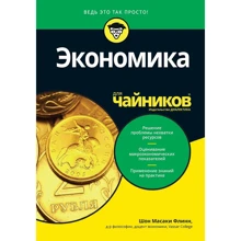 Шон Масакі Флінн: Економіка для чайників: Виробник діалектика