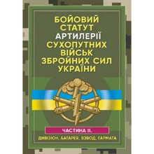 Бойовий статут артилерії сухопутних військ Збройних сил України. Частина 2 (дивізіон, батарея, взвод, пушка): Виробник Центр навчальної літератури (ЦУЛ)