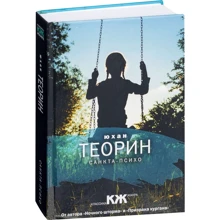 Юхан Теорин: Санкта-Психо: Производитель Рипол Классик