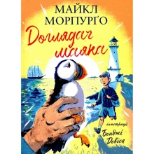 Майкл Морпурго: Доглядач маяка: Виробник Читаріум