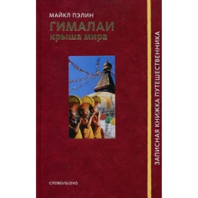 Майкл Пэлин: Гималаи. Крыша мира: Производитель Слово