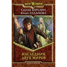 Сергій Карелін, Юлія Буланова: Спадкоємець двох світів: Виробник Альфа-книга
