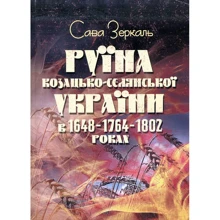 Сава Зеркаль: Руїна козацько-селянської України у 1648-1764-1802 роках: Виробник Центр навчальної літератури (ЦУЛ)