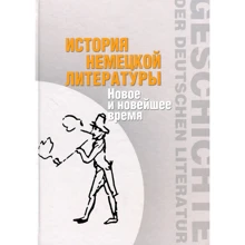 Дмитрієва, Маркін, Павлова: Історія німецької літератури. Новий час: Виробник гуманітарна академія