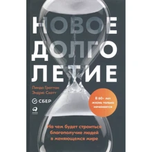 Лінда Граттон, Ендрю Скотт: Нове довголіття На чому будуватиметься благополуччя людей у мінливому світі: Виробник Интеллектуальная Литература