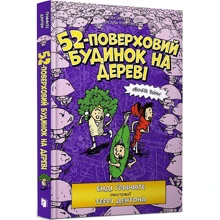 Енді Гріффітс: 52-поверховий будинок на дереві: Виробник Артбукс