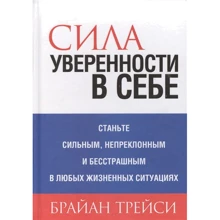 Брайан Трейси: Сила уверенности в себе: Производитель Попурри