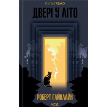 Роберт Гайнлайн: Двері у Літо: Производитель Клуб семейного досуга