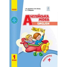 Доценко, Євчук, Губарєва: Англійська мова. 1 клас. Підручник з аудіосупроводом. Start up!: Виробник Ранок