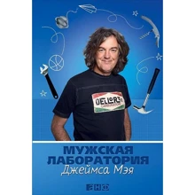 Джеймс Мэй : Мужская лаборатория Джеймса Мея. Книга о полезных вещах: Производитель Альпина нон-фикшн