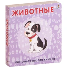 Животные. Моя самая первая книжка: Производитель Робинс