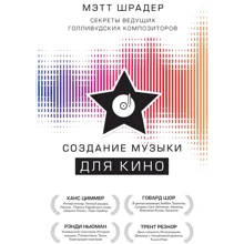 Мэтт Шрадер: Создание музыки для кино. Секреты ведущих голливудских композиторов: Производитель Эксмо