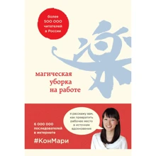 Мари Кондо, Скотт Соненшайн: Магическая уборка на работе: Производитель Эксмо