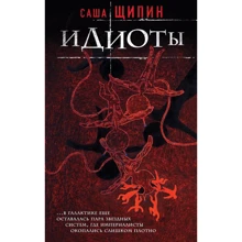 Идиоты: Производитель Эксмо