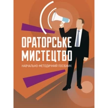 Ораторське мистецтво: Производитель Центр навчальної літератури (ЦУЛ)
