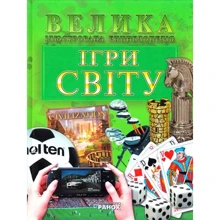 Ігри світу. Велика ілюстрована енциклопедія: Виробник Ранок