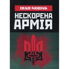 Іван Йовик: Нескорена армія: Производитель Центр навчальної літератури (ЦУЛ)