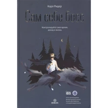 Карл Рідер: Сам собі бос. Контролюйте свій час, дохід та життя: Виробник Библос консалтинг