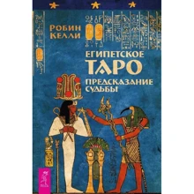 Робин Келли: Египетское Таро. Предсказание судьбы: Производитель Весь