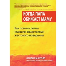 Ланді Бенкрофт: Коли тато кривдить маму. Як допомогти дітям, які стали свідками жорстокого поводження: Виробник Диалектика