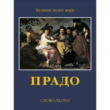 ПРАДО. Великі музеї світу: Виробник Слово