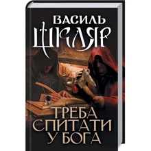 Василь Шкляр: Треба спитати у Бога: Производитель Клуб семейного досуга