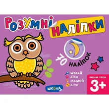 Розумні наліпки (3+). Високий рівень: Виробник Школа