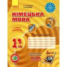 С. І. Сотникова, Г. В. Гоголєва: Німецька мова 11 клас. Робоча тетрадь: Виробник Ранок