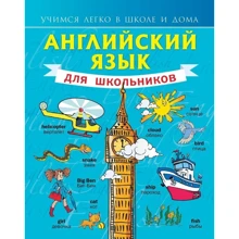 Английский язык для школьников: Производитель АСТ