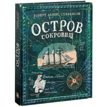Роберт Стивенсон: Остров Сокровищ: Производитель Лабиринт