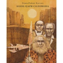 Генри Райдер Хаггард: Копи царя Соломона: Производитель НИГМА