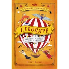 Пітер Банзл: Небоцірк. Трилогія "Техносерце". книга 3: Виробник Країна Мрій