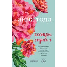 Анна Тодд: Сестри Спрінг. Сучасне прочитання "Маленьких жінок": Виробник Ексмо