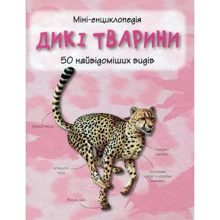 Дикі тварини. Міні-енциклопедія: Виробник КМ-Букс
