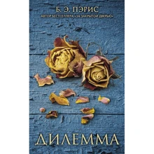 Б. Э. Пэрис: Дилемма: Производитель Синдбад