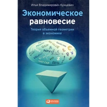 Ілля Кунцевич: Економічна рівновага / Теорія об'ємної геометрії в економіці: Виробник Альпіна нон-фікшн