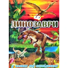 Динозаври у казках та оповіданнях (червона): Виробник Глория
