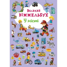 Великий віммельбух. У місті: Производитель БАО