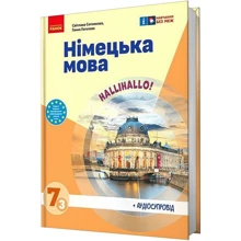 Світлана Сотникова, Ганна Гоголєва: Німецька мова. 7 клас. Підручник Halli Hallo!: Производитель Ранок